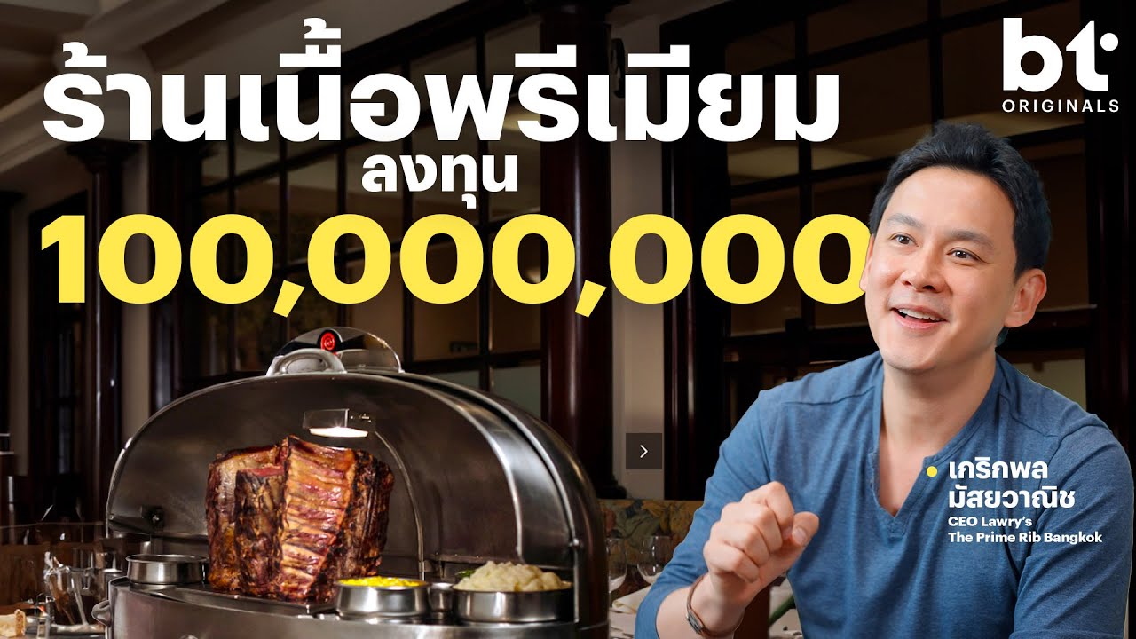 ก่อนเปิดร้านเนื้อ Prime Rib 100 ล้าน ฟลุคทำอะไรบ้าง ?