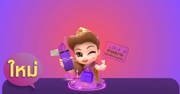 ครั้งแรกของไทย ! SCB เปิดบริการแตะจ่ายบัตรกับมือถือ ไม่ง้อเครื่องรูด