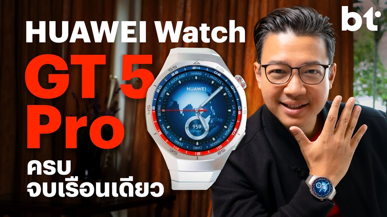 HUAWEI Watch GT 5 Pro ต่างจากรุ่นเดิมยังไง ควรเปลี่ยนรุ่นใหม่แล้วหรือยัง?