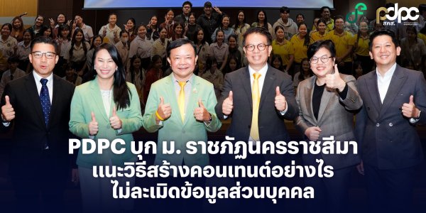 PDPC บุก ม. ราชภัฏนครราชสีมา แนะวิธีสร้างคอนเทนต์อย่างไร? ไม่ละเมิดข้อมูลส่วนบุคคล