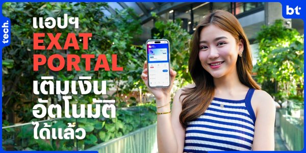 แอปฯ EXAT PORTAL เติมเงินอัตโนมัติ ตัดบัตรและสะสมแต้มได้แล้ว มีส่วนลดพิเศษด้วยนะ