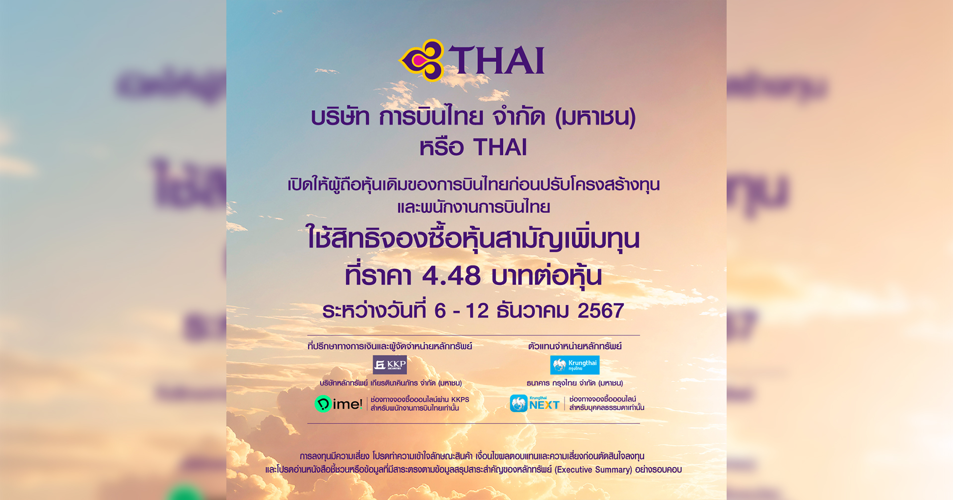 การบินไทยเดินหน้าฟื้นฟู แปลงหนี้เป็นทุน พร้อมเสนอขายหุ้นสามัญเพิ่มทุนกว่า 9.8 พันล้านหุ้น