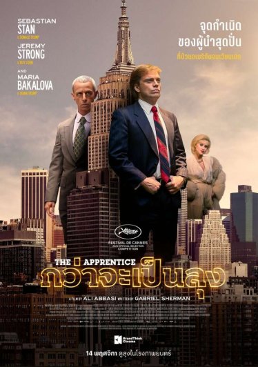 [รีวิว] The Apprentice : คัมภีร์วิถีทรัมป์ ที่คนรักลุงและเกลียดลุงควรดู