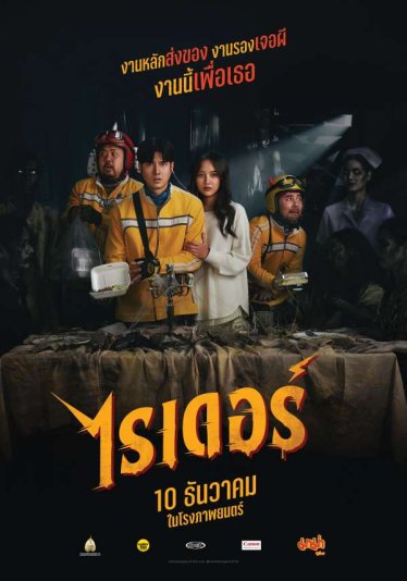 [รีวิว] ไรเดอร์ : คนสู้ผีแสนเชย ครึ่งแรกเกรียน ครึ่งหลังกาว แต่ยังดูเอาเพลินได้