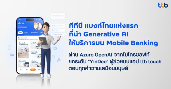 ทีทีบีเปิดตัว “ยินดี-Yindee” ผู้ช่วยในแอปฯ ttb touch ปฏิวัติวงการธนาคารด้วย Generative AI