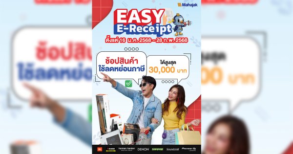 มหาจักรดีเวลอปเมนท์ จัดโปรโมชันสุดพิเศษ ! ช้อปสินค้าคุณภาพพร้อมสิทธิ์ลดหย่อนภาษีสูงสุด 30,000 บาท