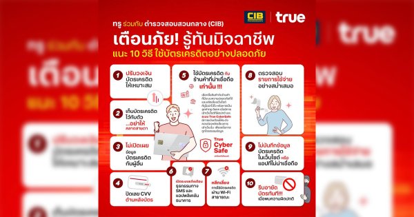 เตือนภัย! รู้ทันมิจฉาชีพ ใช้บัตรเครดิตให้ปลอดภัย