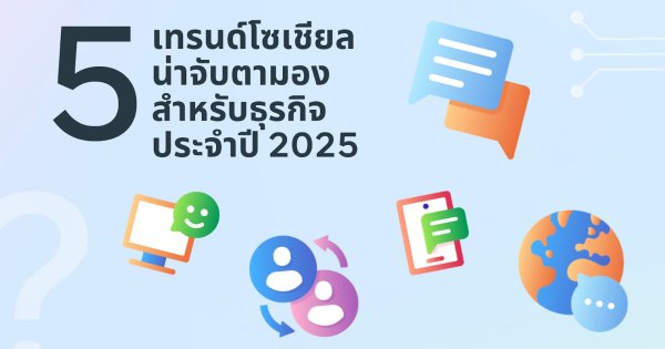 Meta เผย 5 เทรนด์โซเชียลมีเดียปี 2568 พลิกโฉมกลยุทธ์การตลาดธุรกิจไทย