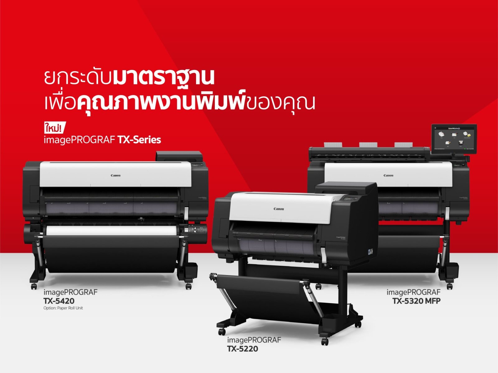 พร้อมรับทุกงานใหญ่ ! แคนนอน เปิดตัวเครื่องพิมพ์หน้ากว้าง 7 รุ่น ชูนวัตกรรมสุดล้ำยกระดับคุณภาพสีและกำลังการผลิต