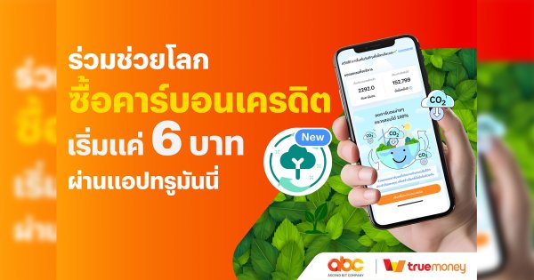ทรูมันนี่ เผยความสำเร็จ ซื้อคาร์บอนเครดิตผ่านแอป ชดเชยก๊าซคาร์บอนกว่า 1,500 ตันในเดือนแรก