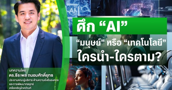 ศึก “AI” : “มนุษย์” หรือ “เทคโนโลยี” ใครนำ-ใครตาม?