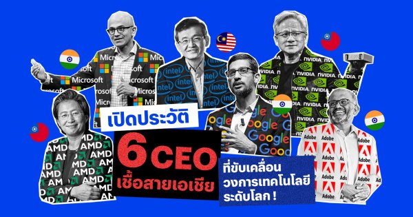 เปิดประวัติ 6 CEO ชาวเอเชียที่ขับเคลื่อนวงการเทคโนโลยีระดับโลก !