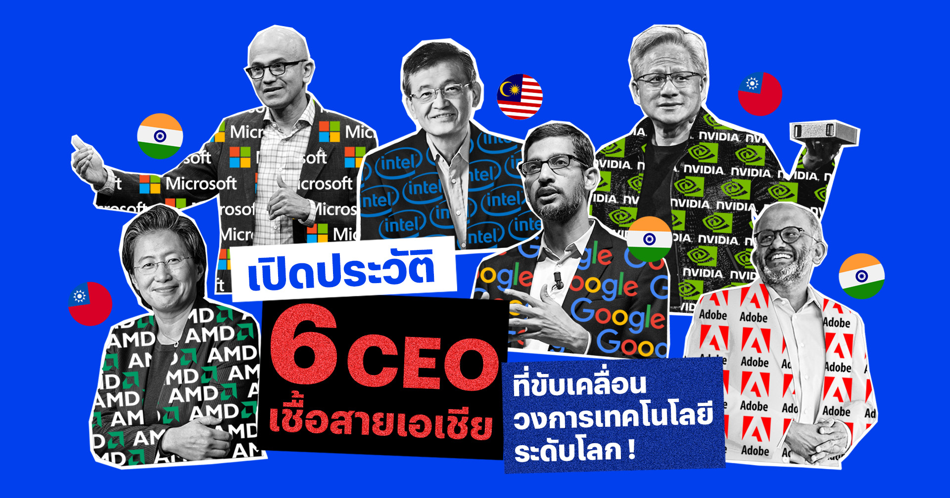 [บทความ] เปิดประวัติ 6 CEO ชาวเอเชียที่ขับเคลื่อนวงการเทคโนโลยีระดับโลก !