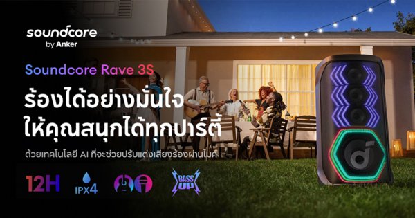 Soundcore เปิดตัว Rave 3S ลำโพงปาร์ตี้เสียงแรง พร้อมฟีเจอร์คาราโอเกะสุดล้ำ!