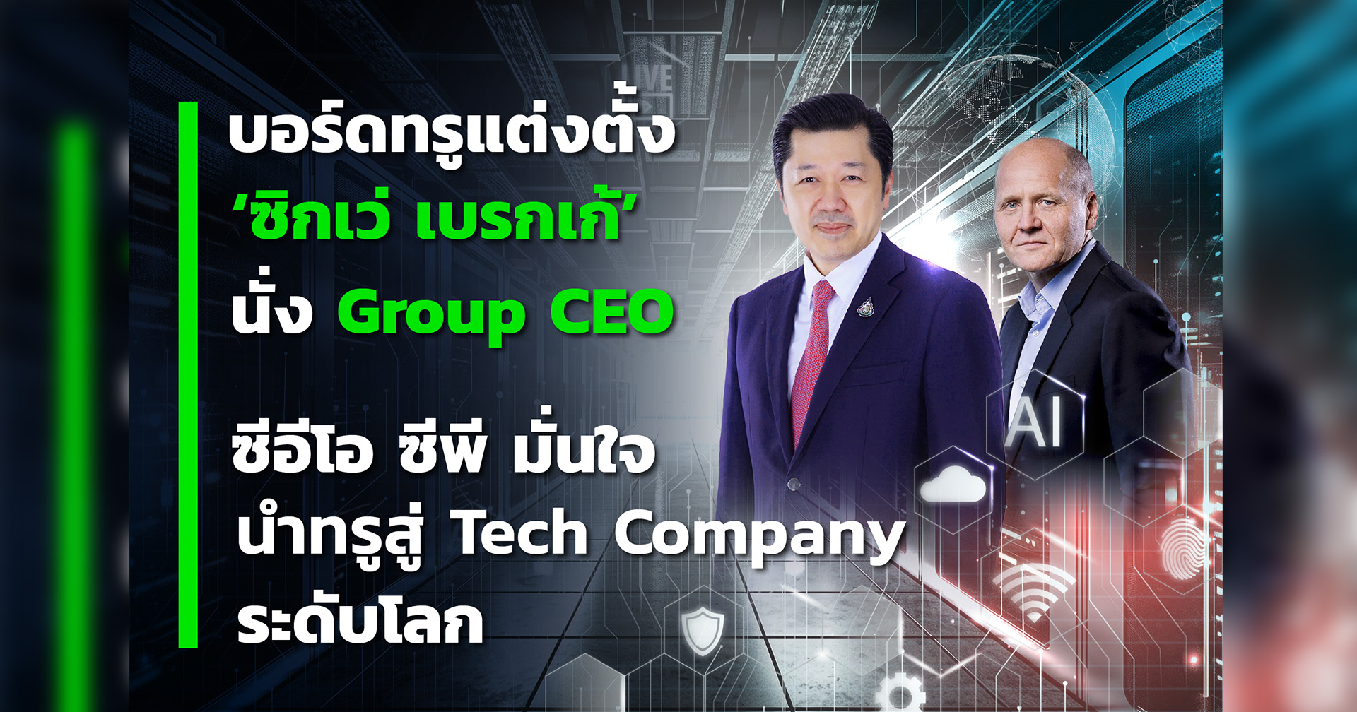 บอร์ดทรูแต่งตั้ง ‘ซิกเว่ เบรกเก้’ นั่ง Group CEO “ศุภชัย-ซีอีโอซีพี” มั่นใจนำทรูสู่ Tech Company ระดับโลก