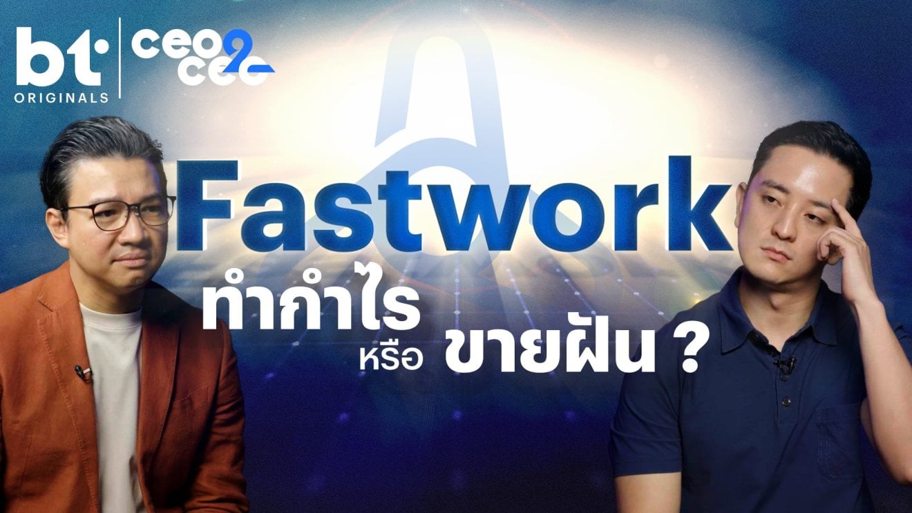 Fastwork ทำกำไรหรือขายฝัน ? | CEO2CEO