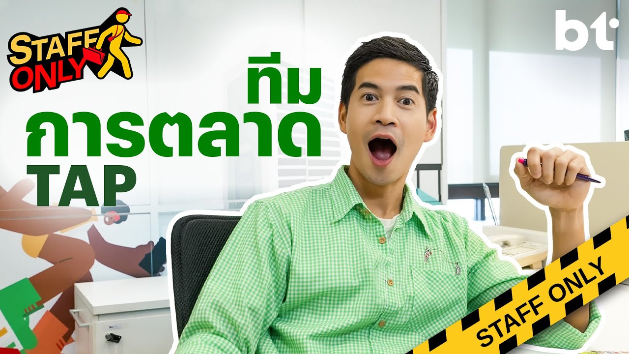 ลองมาเป็นทีม Marketing ของบริษัท TAP ร่วมคิดไอเดียแคมเปญการตลาดของแบรนด์ระดับโลก | Staff Only