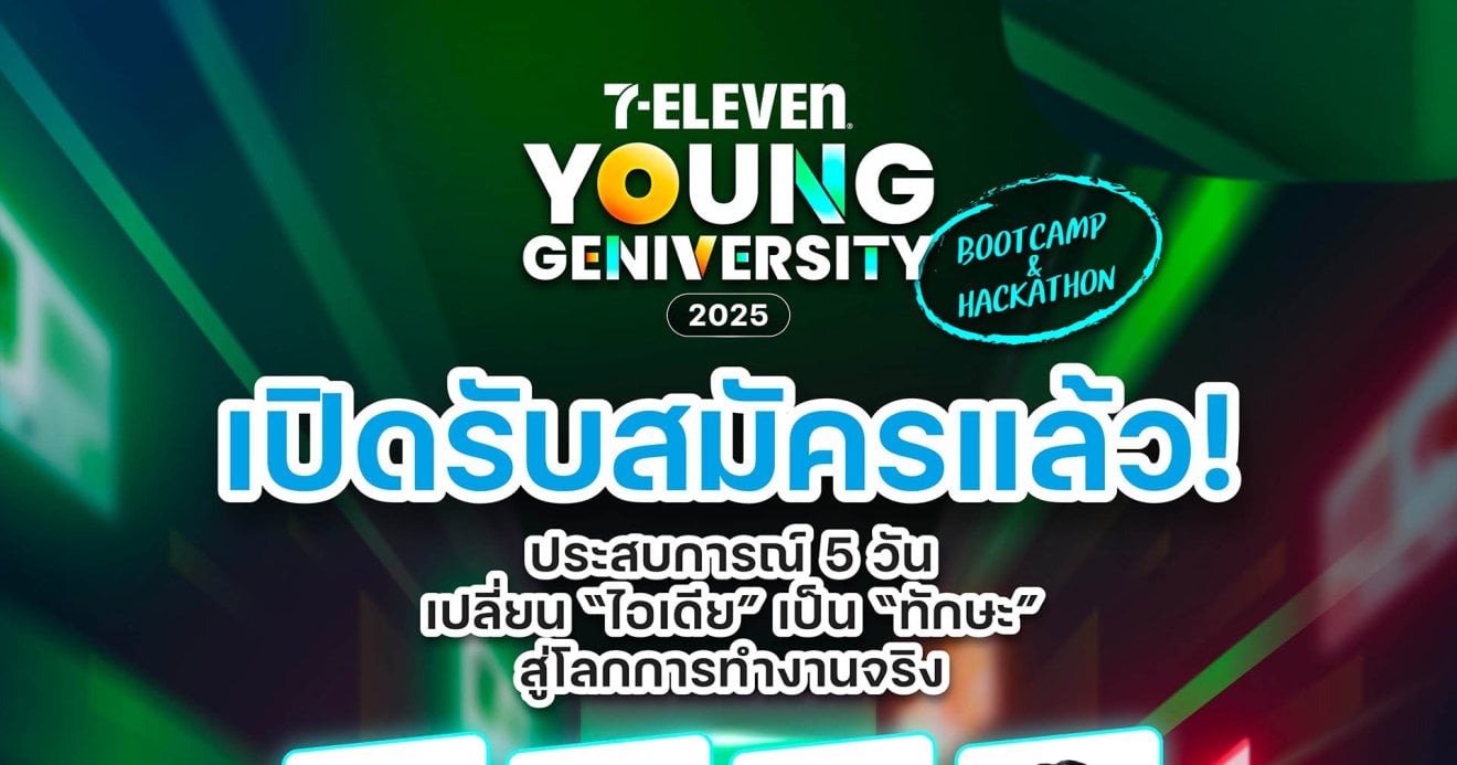 สมัครด่วน! 7-ELEVEN YOUNG GENIVERSITY 2025: BOOTCAMP & HACKATHON