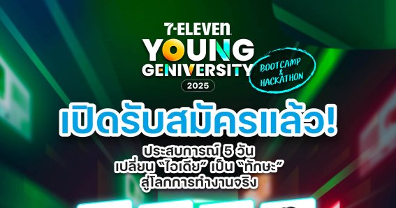 สมัครด่วน! 7-ELEVEN YOUNG GENIVERSITY 2025: BOOTCAMP & HACKATHON
