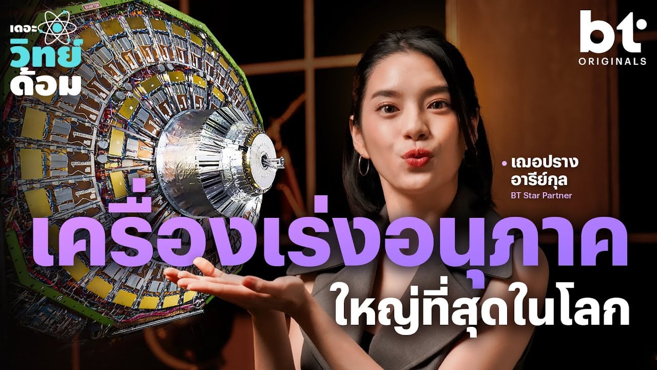 เจาะลึกเครื่องเร่งอนุภาค ที่ใช้ไขความลับที่เล็กที่สุดในจักรวาล | เดอะวิทย์ด้อม
