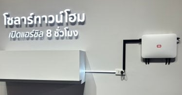 LIB Solar townhome นวัตกรรมโซลาร์เซลล์เพื่อคนไทย เปิดตัวมาในราคา 69,900 บาท