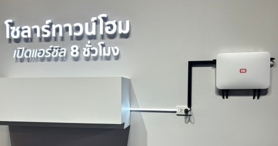 LIB Solar townhome นวัตกรรมโซลาร์เซลล์เพื่อคนไทย เปิดตัวมาในราคา 69,900 บาท