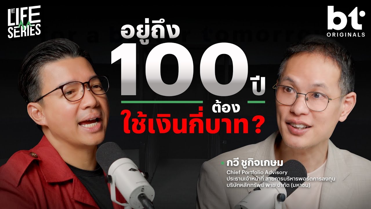 วางแผนการเงินในวัยเกษียณให้พอถึงร้อยปี | BT Originals Life Series