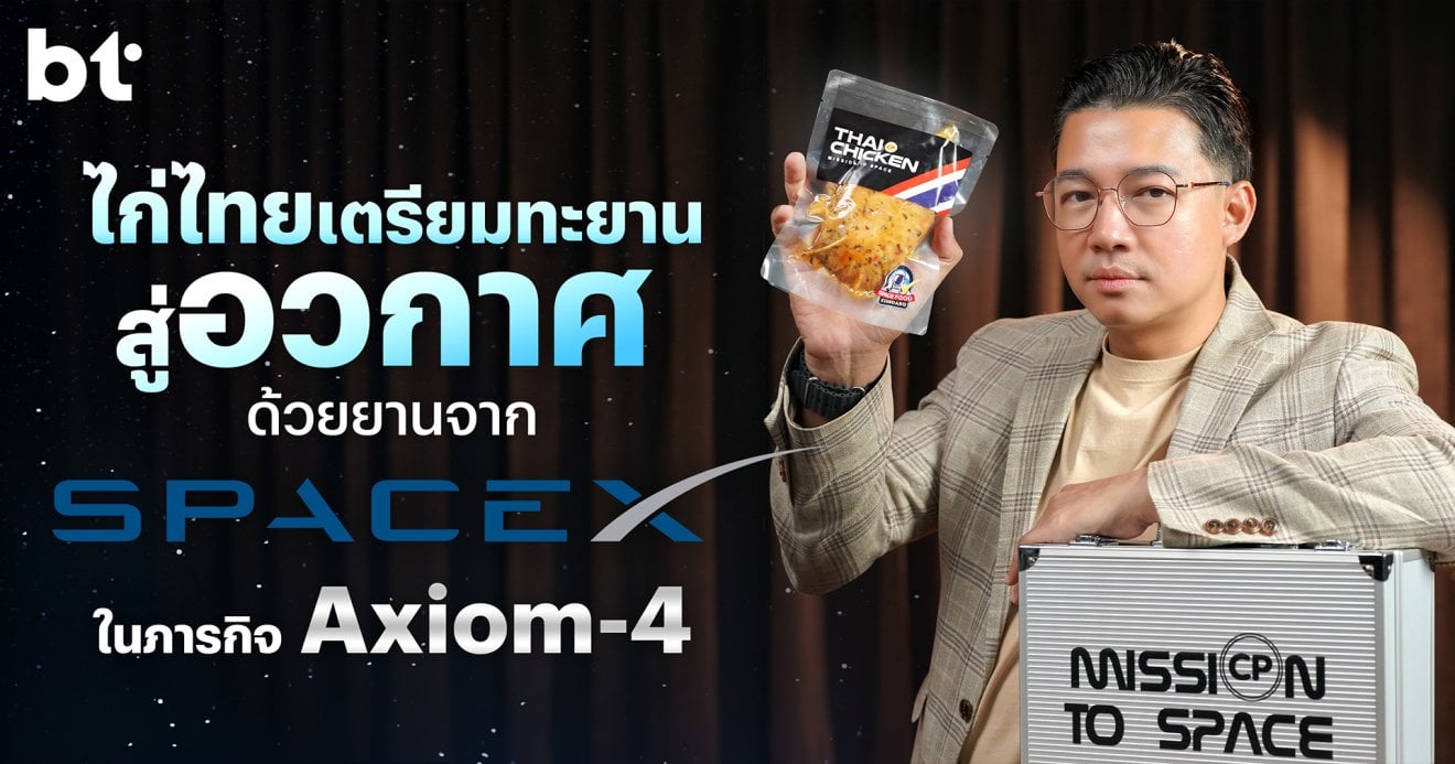ไก่ CP” เตรียมขึ้นอวกาศ! ร่วมเดินทางกับยาน SpaceX 9 มิ.ย. นี้ ในภารกิจ Axiom-4