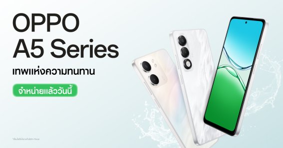 เปิดราคา OPPO A5x และ A5i Pro เริ่ม 3,999 บาท แบตฯ อึด ชาร์จไว กันน้ำกันฝุ่น จอสว่าง เอาใจพี่ ๆ ไรเดอร์