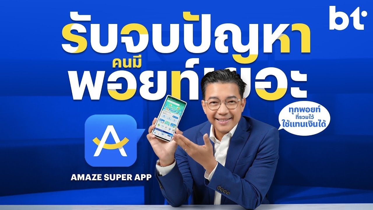 อยากซื้อของแค่ 0 บาท ทำได้ แค่ใช้ Amaze Super App แอปช้อปปิ้งใหม่รวมพอยท์มาช่วยจ่ายได้