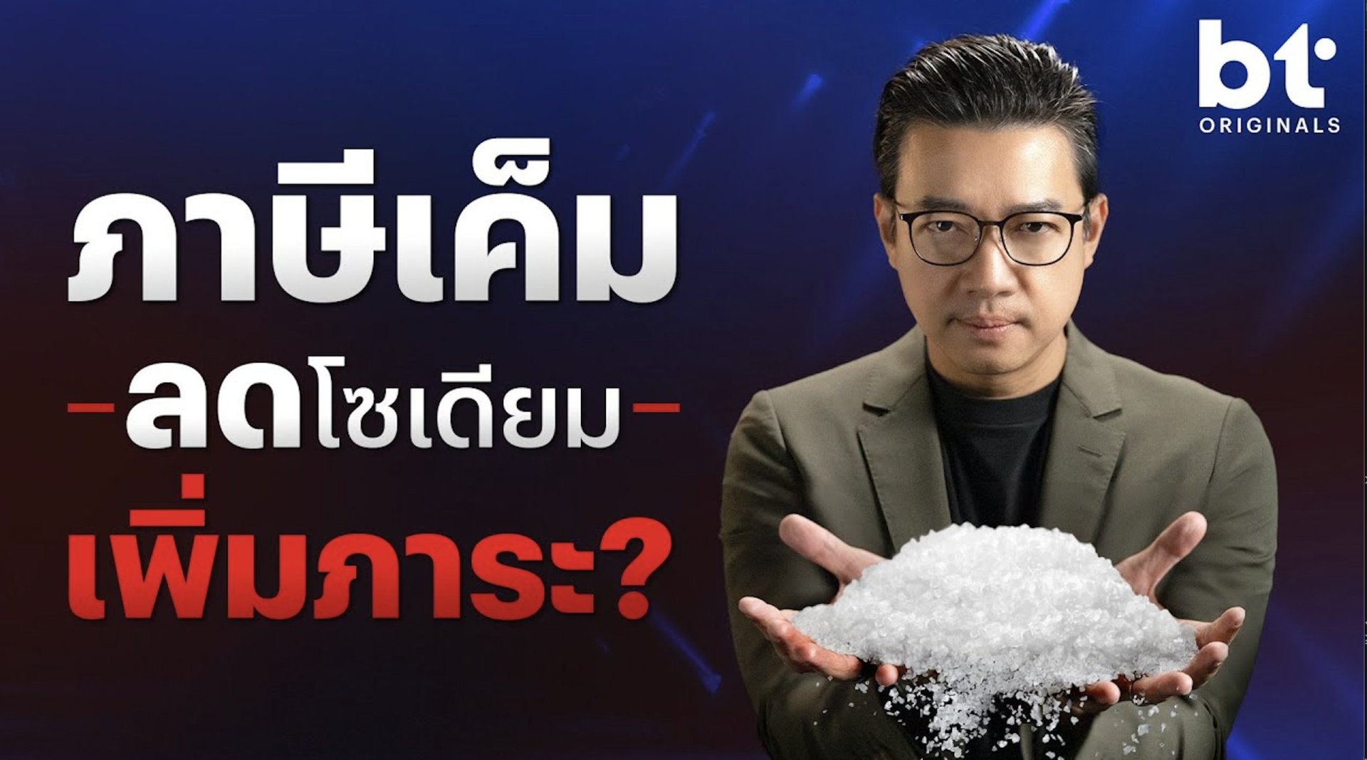 ‘ภาษีเค็ม’ กำลังมา ! | bt Originals