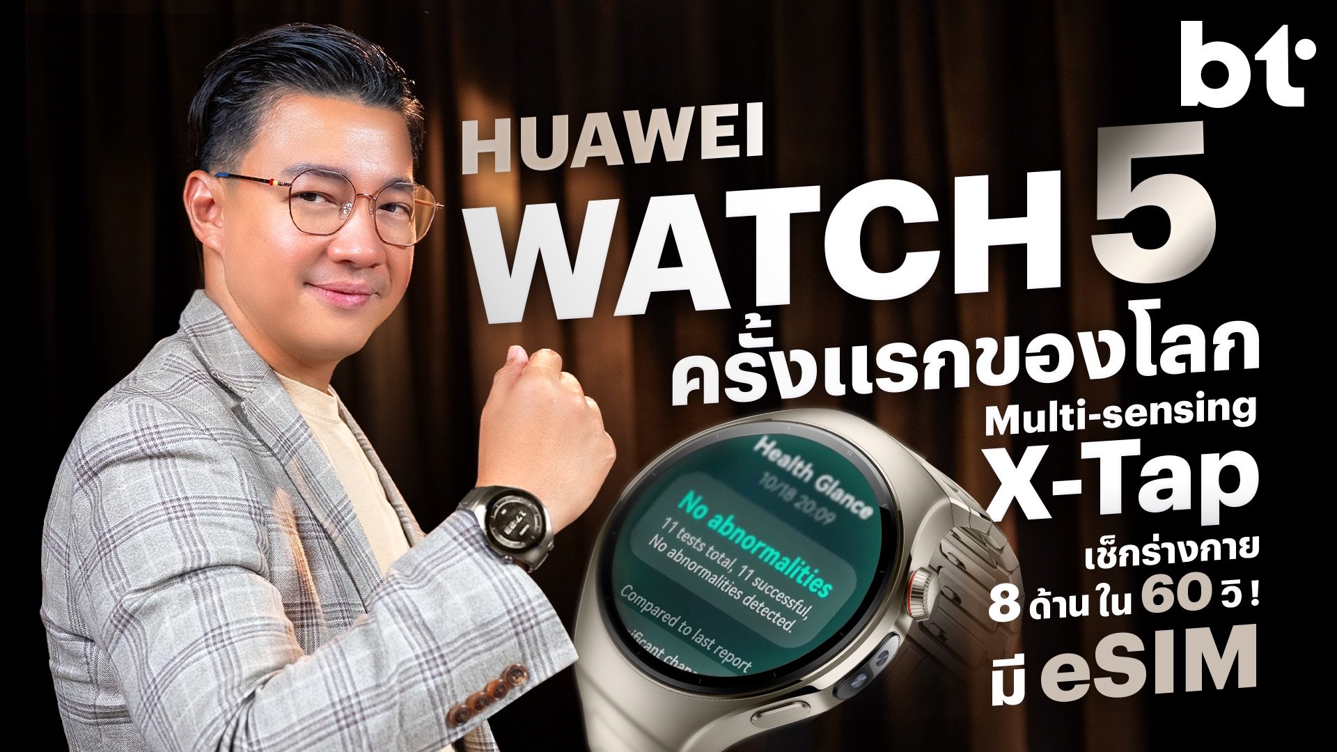 รีวิว HUAWEI WATCH 5 ตัวเรือธงกับ Multi-sensing X-Tap ครั้งแรกของโลก แถมรองรับ eSIM !