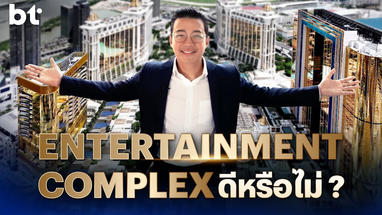 Entertainment Complex ไทยได้? ไทยเสีย?