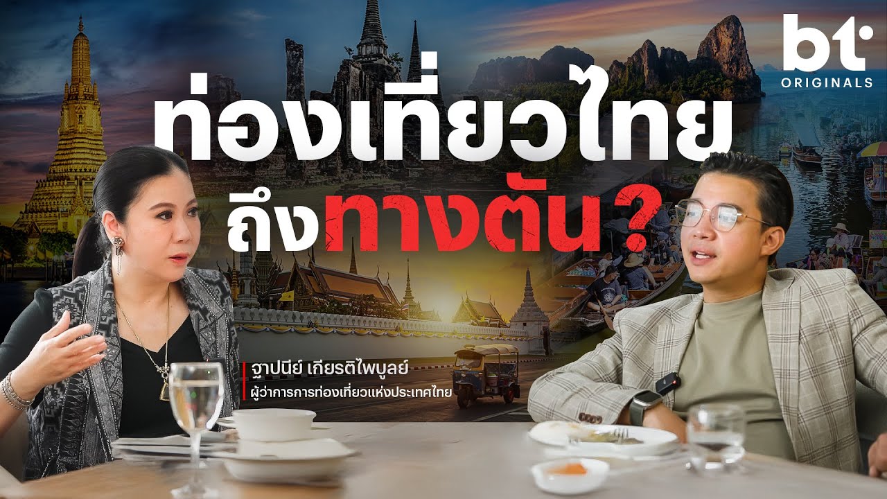 ถกทางออก ‘ท่องเที่ยวไทย’ ไปรอดไหม ? | bt Originals