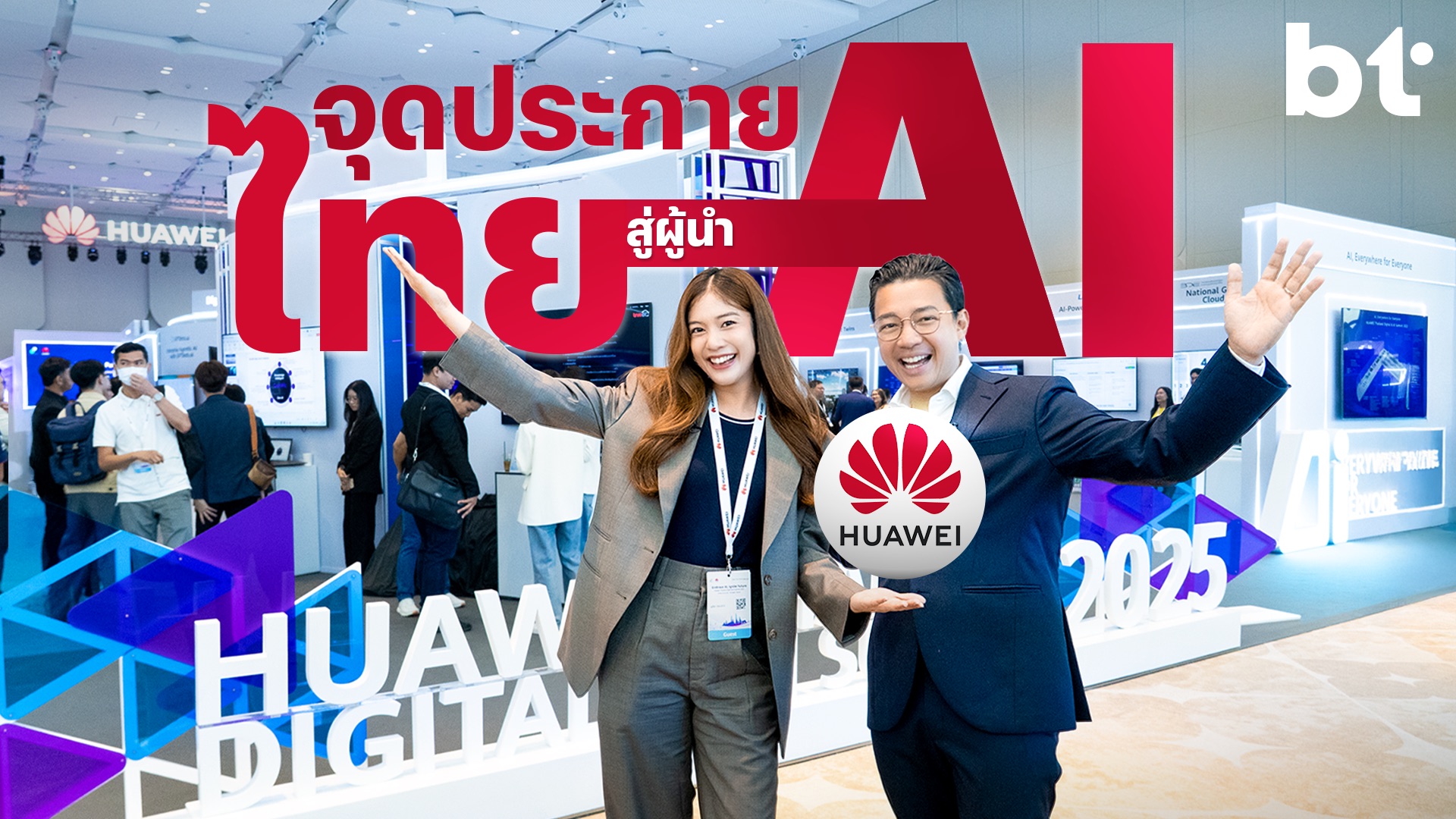บุกงาน AI ระดับประเทศ “HUAWEI Thailand Digital & AI Summit 2025” จุดประกายไทยสู่ผู้นำด้าน AI