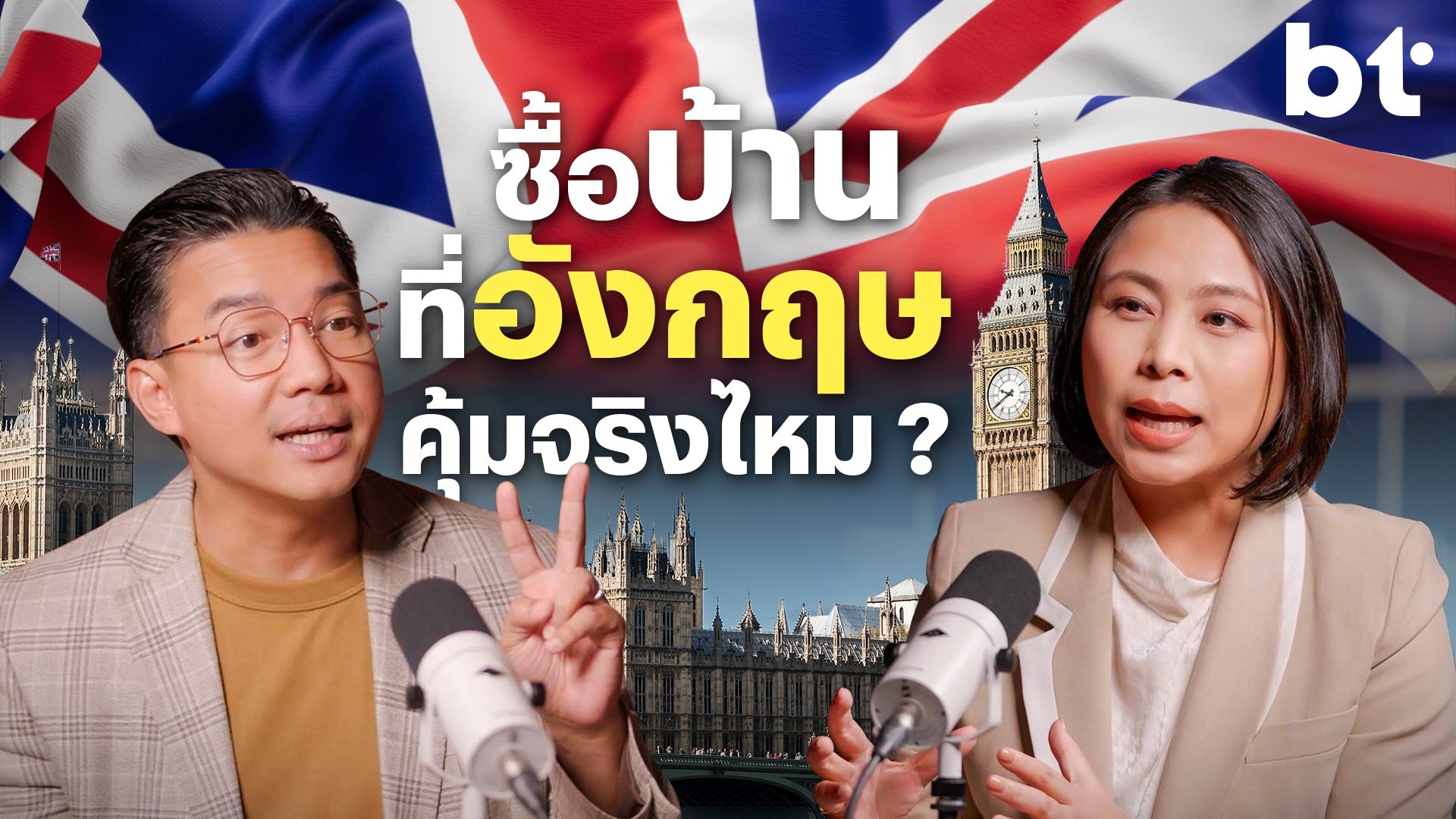 ใช้ชีวิตอย่างเต็มที่ในอังกฤษทั้งครอบครัว : Balancing Life as an International Family in the UK