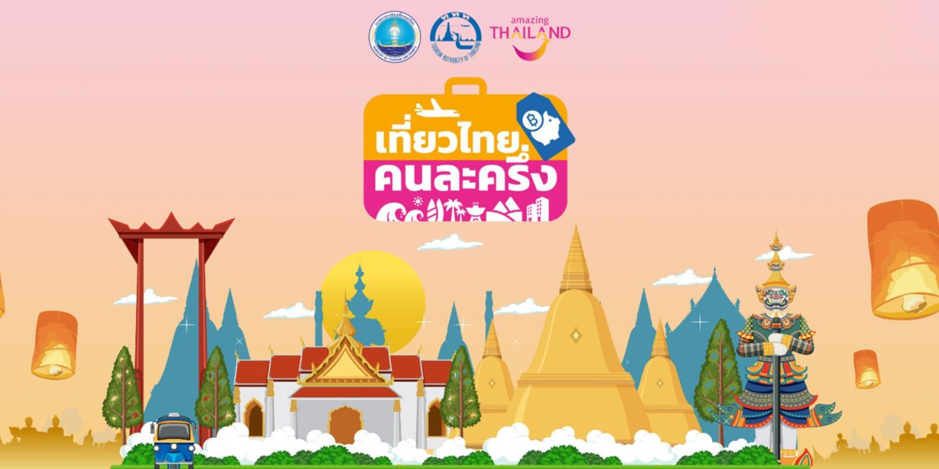 เช็กเงื่อนไข “เที่ยวไทยคนละครึ่ง” สิทธิ์มีจำกัด ! เริ่มลงทะเบียน 1 ก.ค. นี้