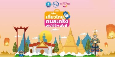 เช็กเงื่อนไข “เที่ยวไทยคนละครึ่ง” สิทธิ์มีจำกัด ! เริ่มลงทะเบียน 1 ก.ค. นี้