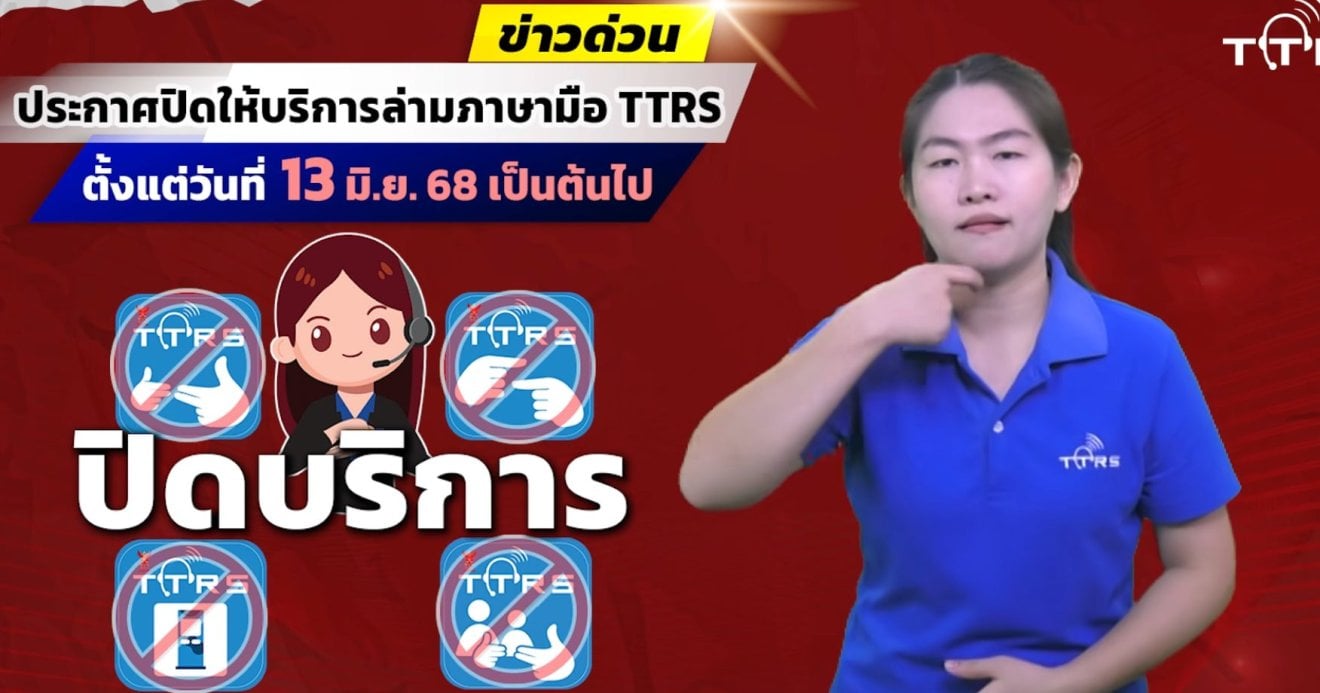 TTRS แบกภาระไม่ไหว ปิดบริการล่ามมือเหตุไม่มีงบหนุนจาก กสทช. นานถึง 2 ปี