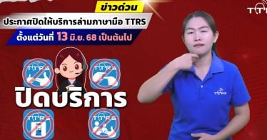 TTRS แบกภาระไม่ไหว ปิดบริการล่ามมือเหตุไม่มีงบหนุนจาก กสทช. นานถึง 2 ปี