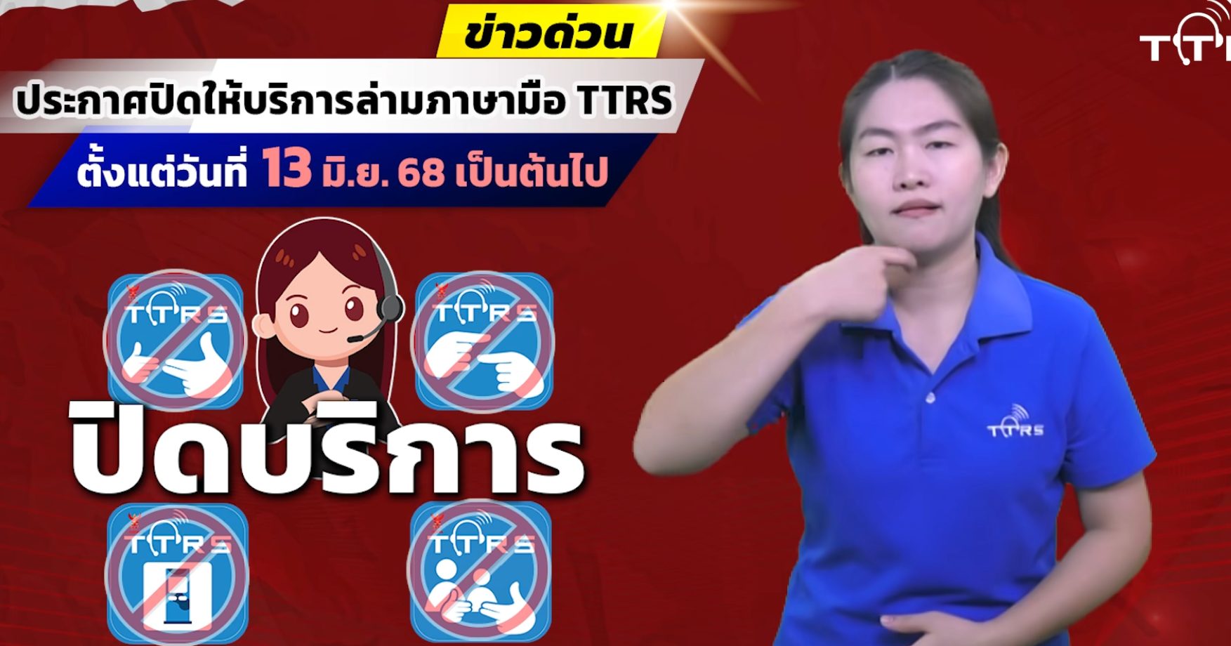 TTRS แบกภาระไม่ไหว ปิดบริการล่ามมือเหตุไม่มีงบหนุนจาก กสทช. นานถึง 2 ปี