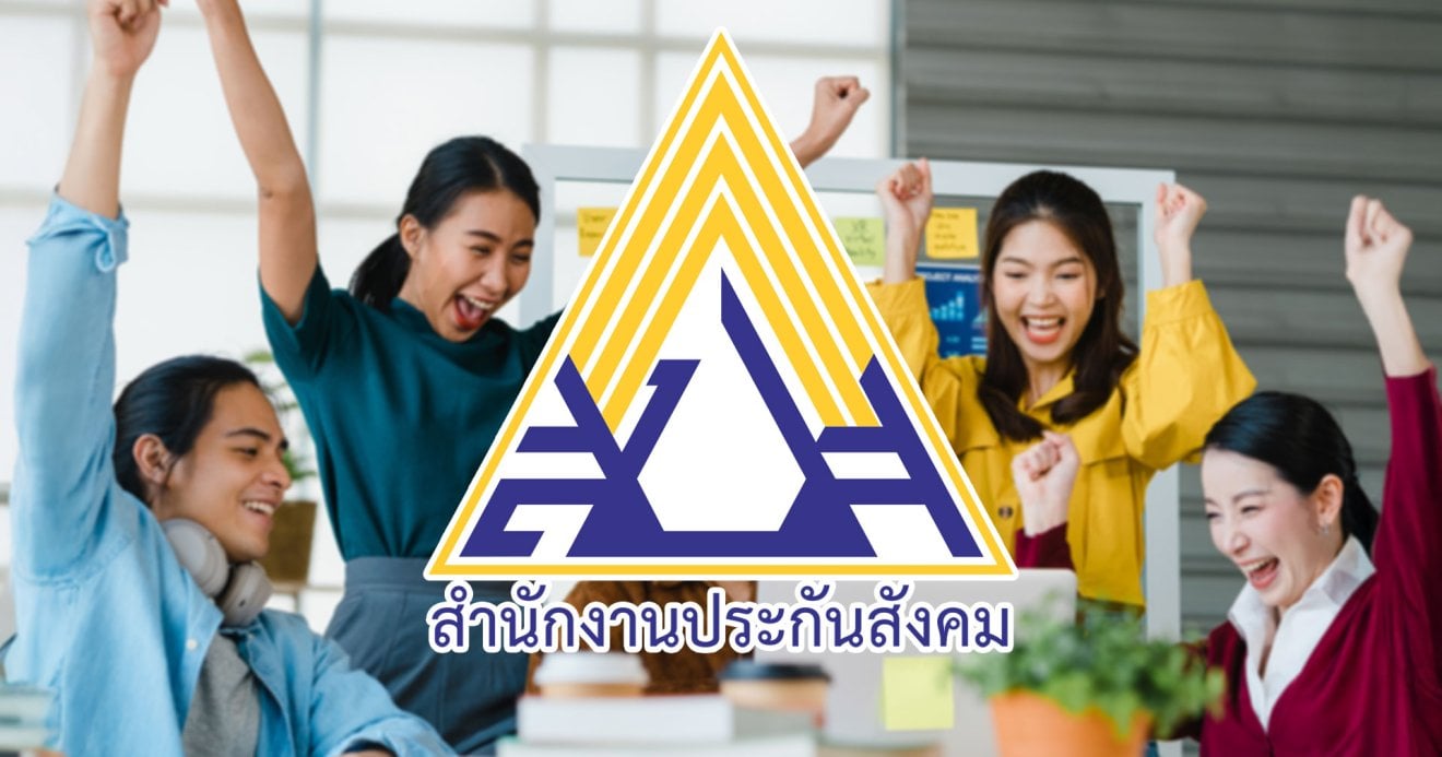 ประกันสังคม เพิ่มเงินว่างงาน กรณีถูกเลย์ออฟ สูงสุด 9,000 บาท/เดือน มีผลแล้ว !
