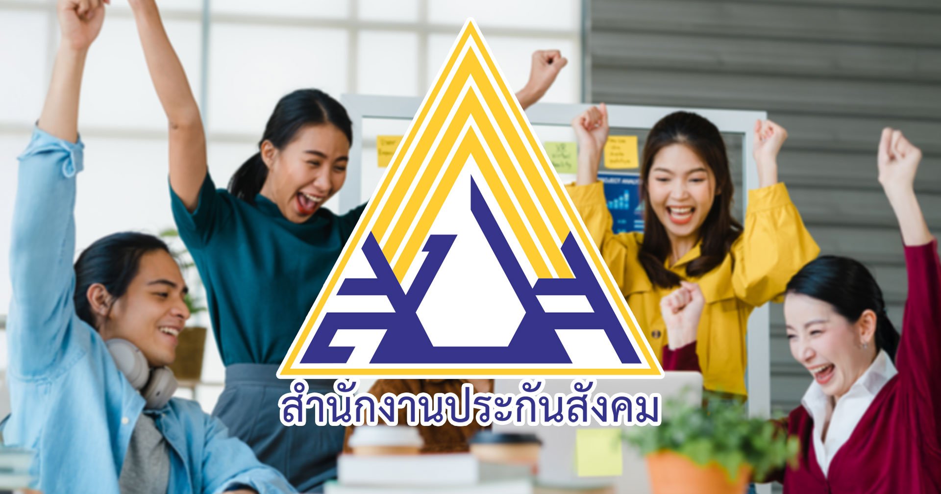 ประกันสังคม เพิ่มเงินว่างงาน กรณีถูกเลย์ออฟ สูงสุด 9,000 บาท/เดือน มีผลแล้ว !