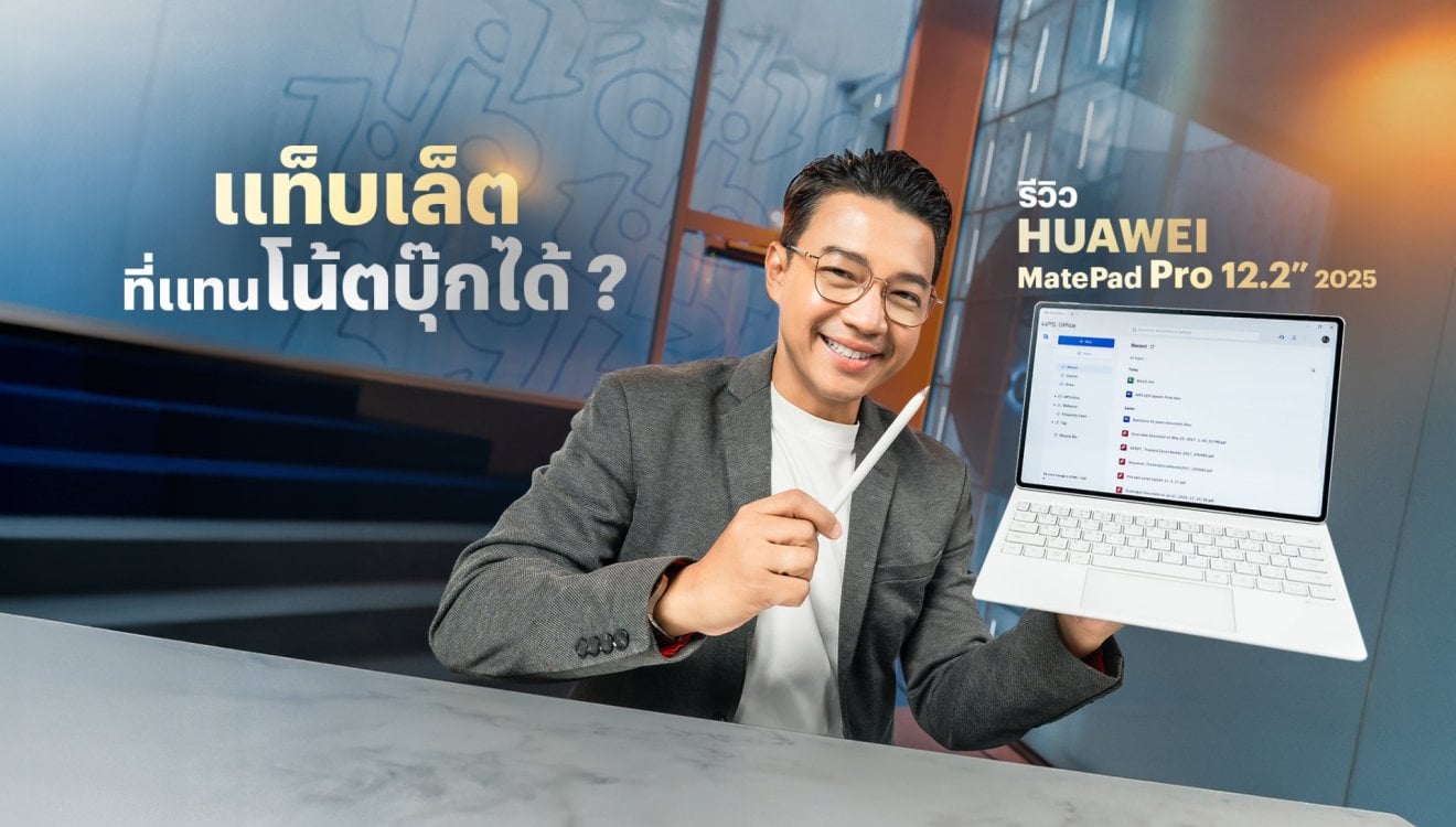 รีวิว HUAWEI MatePad Pro 12.2 (2025) แท็บเล็ตที่ใช้แทนโน้ตบุ๊กได้ดี