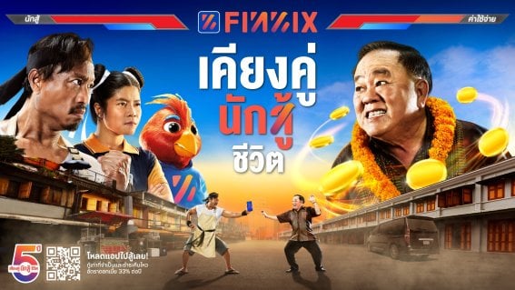ฟินนิกซ์​​ (FINNIX) แอปฯ เงินด่วนเคียงคู่นักสู้ชีวิต ครบรอบ 5 ปี ชูฟีเจอร์เด่น อนุมัติไวสุดใน 5 วิ !
