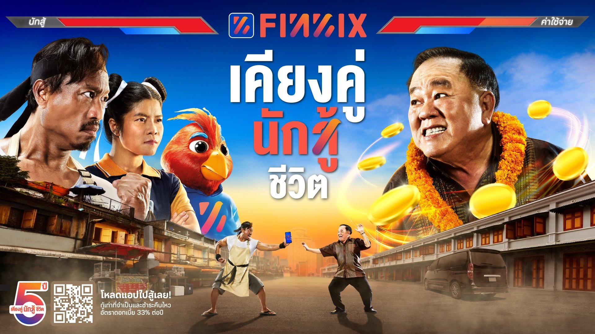 ฟินนิกซ์​​ (FINNIX) แอปฯ เงินด่วนเคียงคู่นักสู้ชีวิต ครบรอบ 5 ปี ชูฟีเจอร์เด่น อนุมัติไวสุดใน 5 วิ !