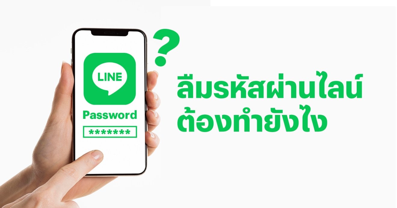 ลืมรหัสผ่าน LINE ต้องทำยังไง ?