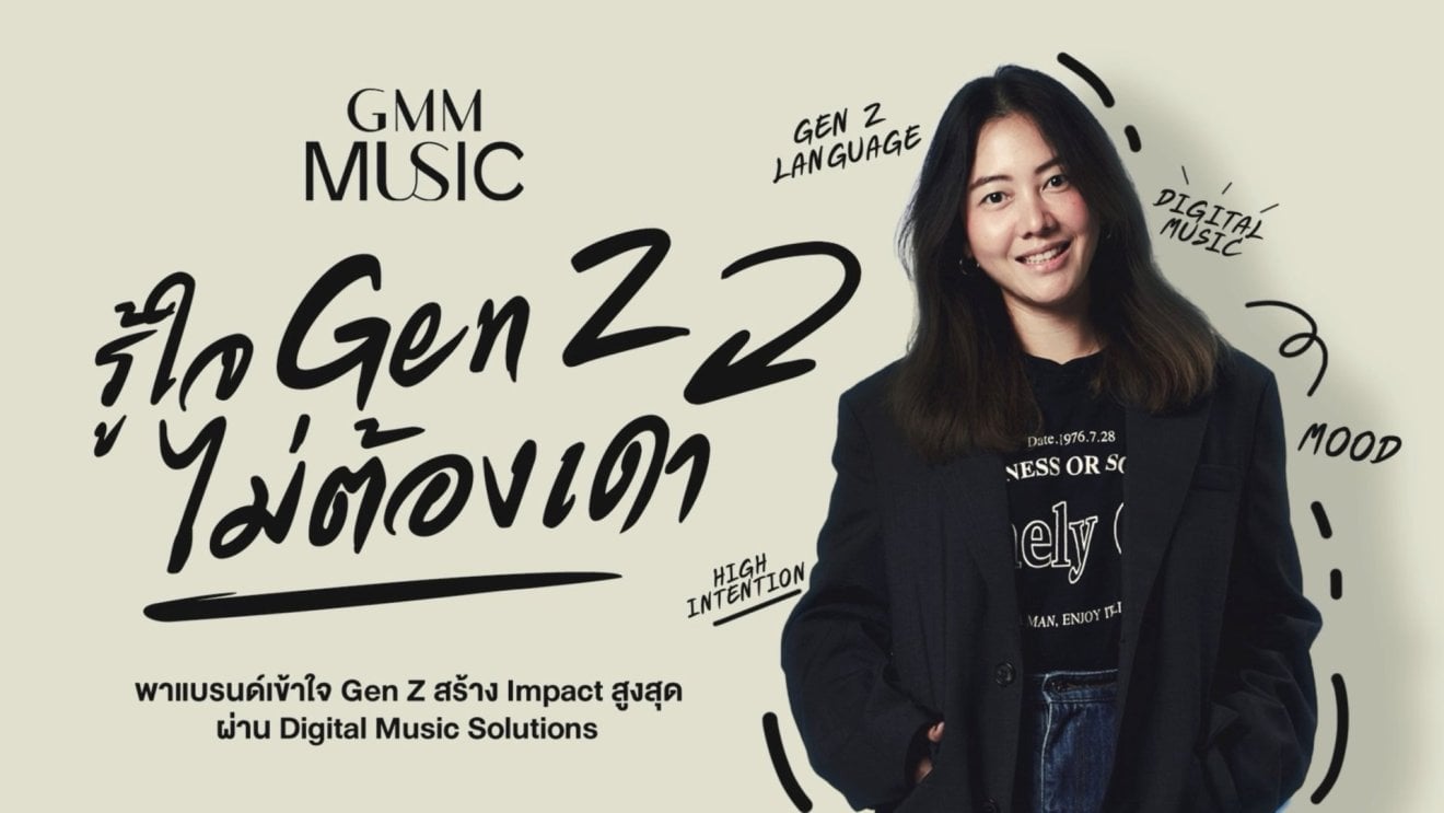 นำอีกก้าว ! GMM Music พาแบรนด์รู้ใจ Gen Z ตอบโจทย์ด้วย Digital Music Solutions ที่แบรนด์ไว้ใจ