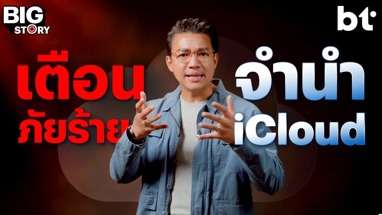 ระวัง ‘จำนำ iCloud’ เสี่ยงเป็นหนี้ไม่รู้จบ ! | bt Big Story