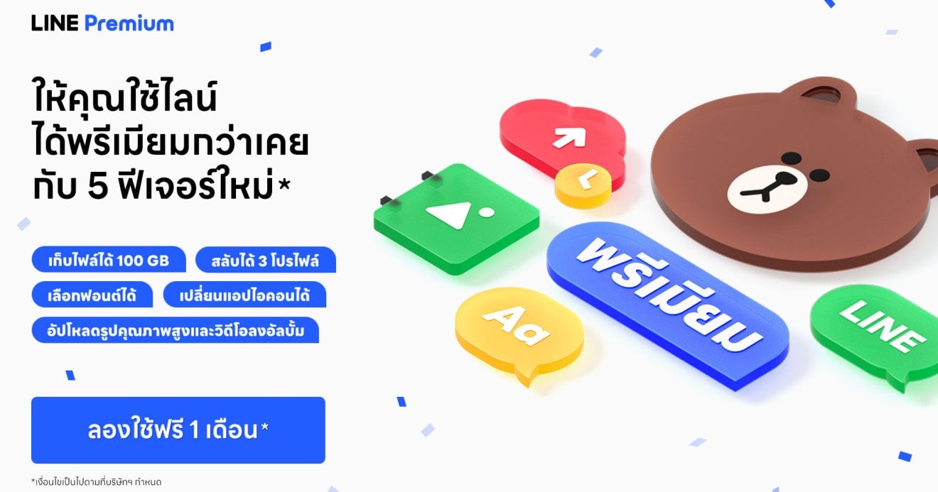 LINE Premium พร้อมให้บริการแล้ววันนี้ ทดลองใช้ฟรี 1 เดือน